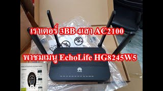 MENU 3BB Huawei EchoLife HG8245W5 เมนูเราเตอร์ 4 เสา ตัวใหม่ [upl. by Alorac733]