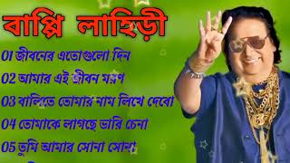 জনপ্রিয় হিট বাংলা গান বাপ্পি লাহিড়ী Bappi Lahiri Bengali Popular Hit Songs [upl. by Aneekat121]