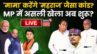 🟢Shivraj Singh Chouhan करेंगे Jyotiraditya Scindia जैसा कांड  Mohan Yadav Oath Ceremony MP New CM [upl. by Aivatnwahs]