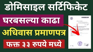 Domicile Certificate Online Maharashtra  How To Apply Domicile Certificate Online 2024 [upl. by Ellehcyar]