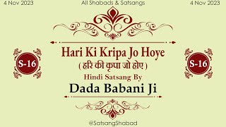 Hari Ki Kripa Jo Hoye II हरि की कृपा जो होएDada Babani JiHindi Satsang No16 [upl. by Acsicnarf]