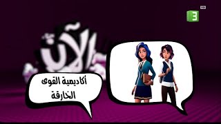 الآن  أكاديمية القوى الخارقة  MBC3  2024 [upl. by Fang74]