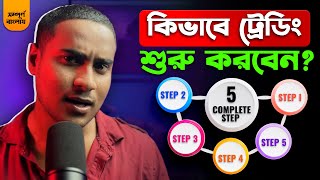 কিভাবে ট্রেডিং শুরু করবেন😥How To Start Trading  Complete 5 Step  For Beginners Guide [upl. by Ire594]