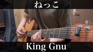 ねっこ  King Gnu 日曜劇場 海に眠るダイヤモンド 主題歌 コード付弾き語りカバー [upl. by Bryana]