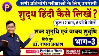 शुद्ध हिंदी कैसे लिखें Part 3  Hindi by Raghav Sir  Hindi for All Competitive Exams [upl. by Nosyarg]