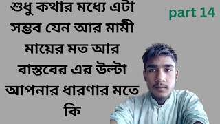 bangla new koster golpo  emotional amp heart touching bangla story  bengali audio story  episode 14 [upl. by Eirojam435]