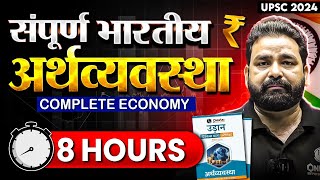 संपूर्ण भारतीय अर्थव्यवस्था Complete Economy 1 Shot  UPSC Prelims 2024  Free UPSC Preparation [upl. by Calloway]