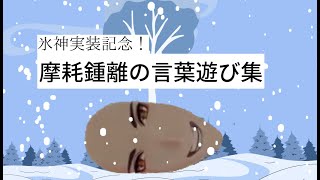 【総集編】摩耗鍾離の言葉遊び集① [upl. by Nalo]