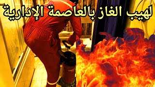 لهيب الغاز في العاصمة الادارية الجديدة [upl. by Raleigh]