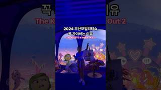 2024부산모빌리티쇼를 꼭 가야하는 이유 부산모빌리티쇼 부산모터쇼 기아자동차 여행브이로그 인사이드아웃 ev3 kiamotors kiaev3 [upl. by Rasla]