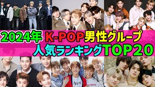 【2024年最新版】🌟KPOP男性アイドルグループ人気ランキングTOP20🌟 [upl. by Brew]