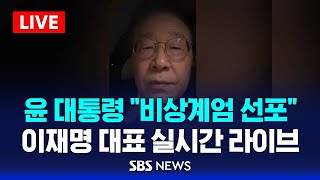 윤 대통령 quot비상 계엄 선포quot이재명 민주당 대표 실시간 반응  SBS [upl. by Cesya]