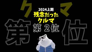 【独断と偏見】期待外れだった車ランキング 2024上期 第2位 トヨタ パッソ モーダ toyota passo moda [upl. by Atinhoj]