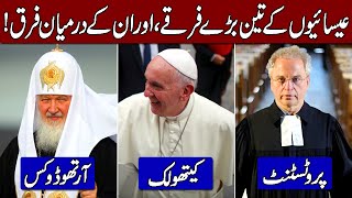 History of Sects in Christianity Denomination  Catholic Orthodox and Protestant in Hindi amp Urdu [upl. by Norrehs]