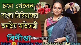 চলে গেলেন বাংলা সিরিয়াল এর বিখ্যাত অভিনেত্রী বিদীপ্তা চক্রবর্তী জীবন কাহিনী bidiptachakraborty [upl. by Walrath]