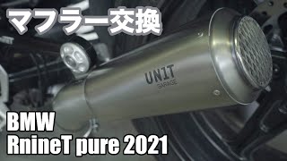 BMW RnineT pure2021にUNIT GARAGEのチタンマフラーEU5を取り付ける作業動画 [upl. by Leorsiy627]