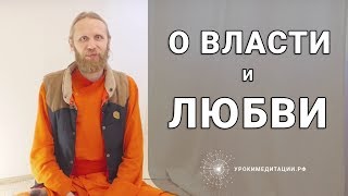 О Власти и О Любви [upl. by Onimod]