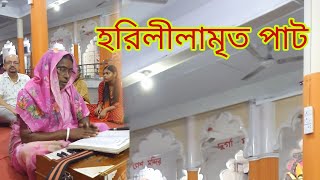 শ্রীশ্রী হরিলীলামৃত পাট  harililamrit download mp3  হরিলীলামৃত পাঠ । SREE SREE horililamrito [upl. by Dnalevets]