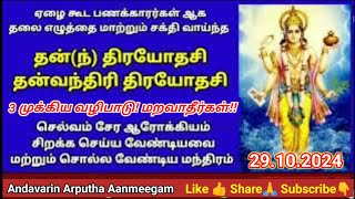 Dhanteras Dhanvantari trayodashi Tuesday October 29 2024  தன் திரயோதசி  தன்வந்திரி திரயோதசி [upl. by Dyanne]