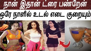 ஒரே நாளில் உடல் எடை குறையும்  weight loss tips in tamil  udal edai kuraiya  udambu kuraiya [upl. by Oile586]