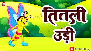 Titli Udi Bus Me Chadhi  तितली उड़ी  Hindi Rhymes For Childrens  Nursery Rhymes orangerhymes [upl. by Aicram]