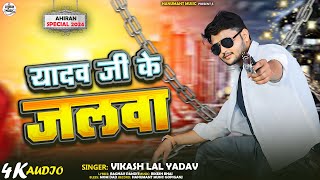 यादव जी के जलवा  Vikash Lal Yadav  yadav Ji Ke Jalwa  New Ahiran Song 2024 [upl. by Eveiveneg]