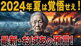 ばあちゃんの予言 2024年夏から大崩壊が起こる 当たりすぎて怖い【 都市伝説 ゆっくり解説 総集編 】 [upl. by Teeter]