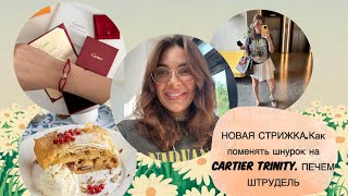 КАК ПОМЕНЯТЬ ШНУРОК НА БРАСЛЕТЕ CARTIER TRINITY НОВАЯ СТРИЖКА ШТРУДЕЛЬ ИЗ ФИЛО [upl. by Aniraz]