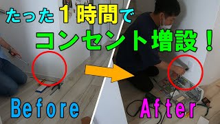 【DIY】持ってて良かった第二種電気工事士！たった１時間でコンセント増設する方法！綺麗に壁に穴を開ける方法！お家DIY！ [upl. by Acima]