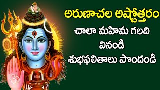 Arunachala Ashtothram  Lord Shiva Songs  Telugu Bhakti Songs  Usha Raj  Rose Bhakti Sagar [upl. by Allie351]