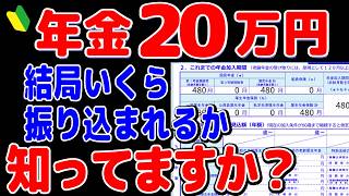 【2024年】年金月20万円は税金がこんなに天引きされる驚きの手取り額とは結局いくら振り込まれるのか【元金融マンの投資初心者アニメ】 [upl. by Arded]