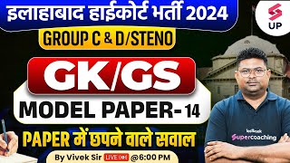 Allahabad High Court GKGS Class  AHC Group CampDSteno GKGS Model Paper 14  GKGS By Vivek Sir [upl. by Ardnasxela]