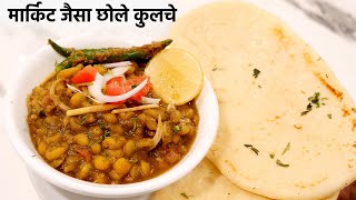 छोले कुलचे की सीक्रेट रेसिपी  matar chole kulche recipe market jaisa  cookingshooking [upl. by Eitteb]