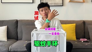 测试“驱蚊手环”据说孩子手上戴上它就不怕蚊子叮咬了？是真的吗 [upl. by Nathalia]