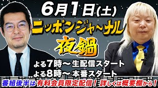 【生配信】第27回 夜鍋 多田将＆小泉悠の夜鍋初参戦コンビお酒を飲みながら…マニアックな話！ [upl. by Atnoed]