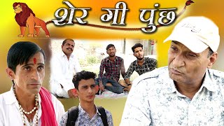 शेर की पूंछ Tail Of Lion A Rajasthani Haryanvi Comedy  Murari Ki Kocktail Murari lal [upl. by Olag]