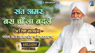 Antim Satsang  Param Sant Tarachand Ji Maharaj Bhiwani Satsang 1996 [upl. by Goodyear]