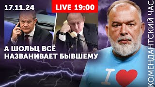 Стрим после ракет Берлин их Маск ищет Шейтельмана Ну что Олаф помог тебе твой Путин [upl. by Kareem]