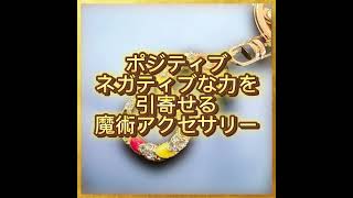 【願望成就の魔力グリモワール魔導書の手引き】開運アクセサリー 恋愛運アップ良縁 願望成就 未来 支配 引き寄せ 邪魔者 現実化 幸福 永遠の愛 ポジティブ [upl. by Paulo]