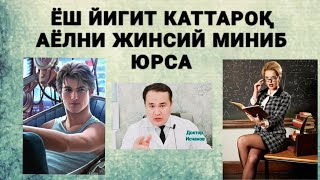 ЁШ ЙИГИТ ЎЗИДАН КАТТА АЁЛНИ ЖИНСИЙ АЛОҚА ҚИЛИБ ЮРСА НИМА БЎЛИШИ [upl. by Argus568]