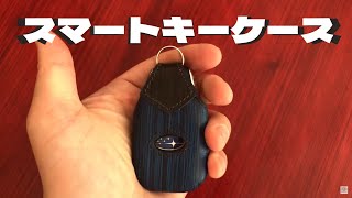 【レザークラフト】スマートキーケースの作り方  ぴったりフィットを目指して！ [upl. by Gage420]