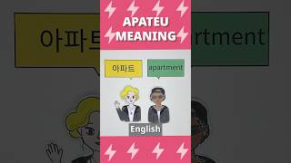 APT meaning koreancomprehension koreanlanguageapateu meaningROSE APTsunnysidekorean [upl. by Leumhs]