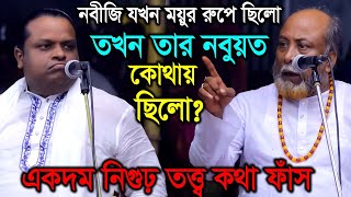 নবীজি যখন ময়ুর রুপে ছিলেন তখন তার নবুয়ত কোথায় ছিলো  Soriyot Sarkar VS Fokir Abul Sorkar  Pala Gaan [upl. by Rosabella]