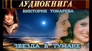 ВИКТОРИЯ ТОКАРЕВА  quotЗВЕЗДА В ТУМАНЕquot  АУДИОКНИГА [upl. by Martita752]