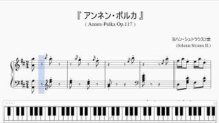 『アンネン・ポルカ』（Johann Strauss II AnnenPolka Op117）（ピアノ楽譜） [upl. by Richmond]