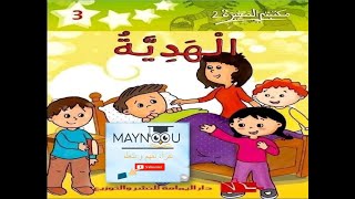 قصة الهدية  المفاجأة السارة  الصديق المخلص  قصة تعليمية و مفيدة للاطفال [upl. by Susie]