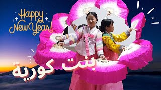 Happy new yearkorean dance [upl. by Assirahc]