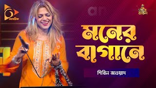 মনেরও বাগানে  Moner Bagane  Shireen Jawad  Bangla Baul  Nagorik Music [upl. by Marilou60]