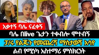 ማሙሻ ፋንታ የተገኘበት አሳዛኙ ሁኔታ  ኤል ቃል tube  ማሙሻ ፋንታ  mamusha fanta  faithline  eyoha media  marcil tv [upl. by Rosen]