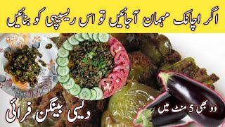 Baingan Fry Recipe  Baingan Fry Just 5 Mint  Village Style Fry Baingan  Abdul Gani food Secrets [upl. by Nosnevets977]